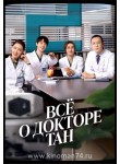 Все о докторе Тан / Dr. Tang (русская озвучка) 